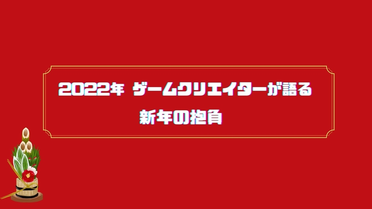 【2022年】ブログで語るゲームクリエイターの新年の抱負